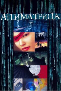 Аниматрица Смотреть Озвучка Аналибрия, Студийная Банда, Анидаб, 2x2