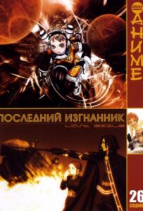 Последний изгнанник Смотреть Озвучка Аналибрия, Студийная Банда, Анидаб, 2x2