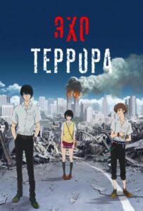 Эхо террора Смотреть Озвучка Аналибрия, Студийная Банда, Анидаб, 2x2