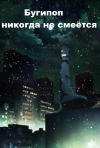 Бугипоп никогда не смеётся Смотреть Озвучка Аналибрия, Студийная Банда, Анидаб, 2x2