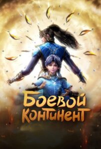 Боевой континент Смотреть Озвучка Аналибрия, Студийная Банда, Анидаб, 2x2