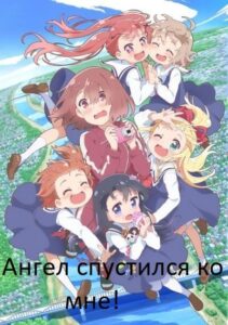 Ангел спустился ко мне! Смотреть Озвучка Аналибрия, Студийная Банда, Анидаб, 2x2