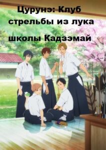 Клуб стрельбы из лука Смотреть Озвучка Аналибрия, Студийная Банда, Анидаб, 2x2