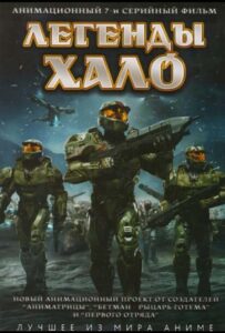 Легенды Halo Смотреть Озвучка Аналибрия, Студийная Банда, Анидаб, 2x2
