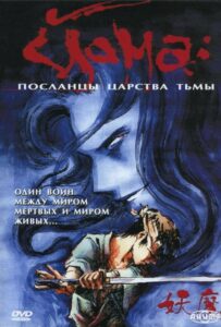 Йома: Посланцы царства тьмы Смотреть Озвучка Аналибрия, Студийная Банда, Анидаб, 2x2