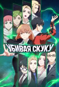 Убивая скуку Смотреть Озвучка Аналибрия, Студийная Банда, Анидаб, 2x2