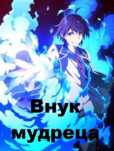Внук мудреца Смотреть Озвучка Аналибрия, Студийная Банда, Анидаб, 2x2