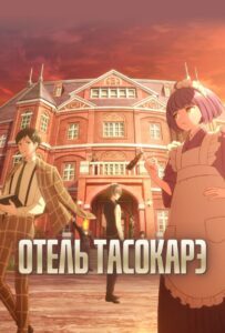 Отель Тасокарэ Смотреть Озвучка Аналибрия, Студийная Банда, Анидаб, 2x2