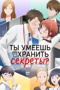 Ты умеешь хранить секреты? Смотреть Озвучка Аналибрия, Студийная Банда, Анидаб, 2x2