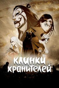 Клинки хранителей Смотреть Озвучка Аналибрия, Студийная Банда, Анидаб, 2x2