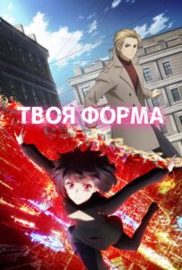 Твоя форма Смотреть Озвучка Аналибрия, Студийная Банда, Анидаб, 2x2