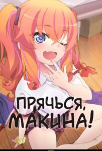 Прячься, Макина! Смотреть Озвучка Аналибрия, Студийная Банда, Анидаб, 2x2